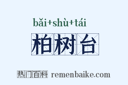 柏树台是什么意思的图片